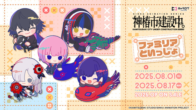 TVアニメ「神椿市建設中。」より、新規描き起こしミニキャライラストを使用したオリジナルグッズが発売決定！