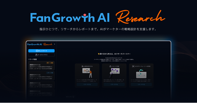 FanGrowth、AIエージェント構想の第一弾「FanGrowth AI Research」をリリース。ウェビナーマーケティング戦略設計～企画作成を生成AIで支援