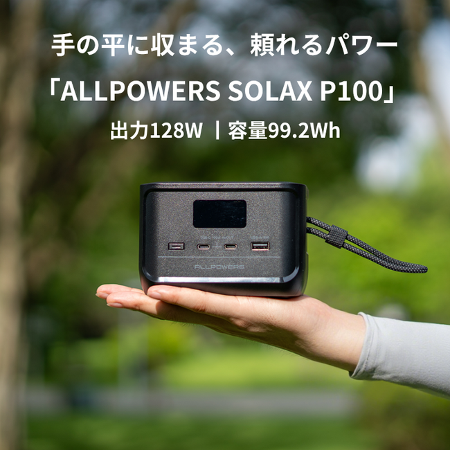 ALLPOWERS初の“手のひらサイズ”ポータブル電源登場！99.2Whの容量・128Wの出力で機内持ち込みOK、持ち運びに便利なストラップ付き「SOLAX P100」新発売！