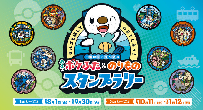 本日８月１日（金）より、「マルごと旅してＧＥＴしよう！みえのポケふた＆のりものスタンプラリー」を開催します！