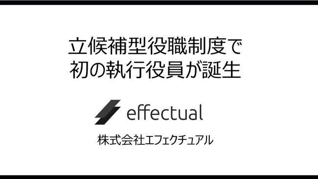 株式会社エフェクチュアル、立候補型役職制度で初の執行役員が誕生