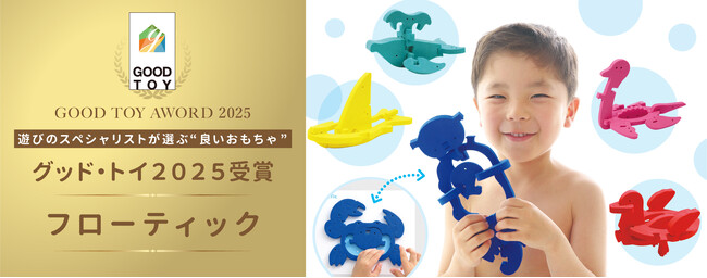 【お風呂の時間が子どもの知育に繋がるパズルトイ】フローティックが、おもちゃコンサルタントが選ぶ『グッド・トイ2025』を受賞！