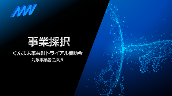 AMI株式会社が令和7年度「ぐんま未来共創トライアル補助金」の対象事業者に採択