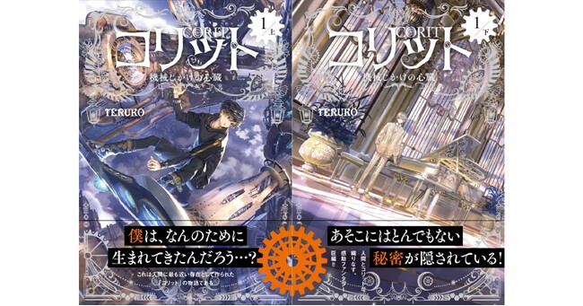 【超大作ファンタジー刊行開始！】『コリット１.　機械じかけの心臓』上下巻発売!!