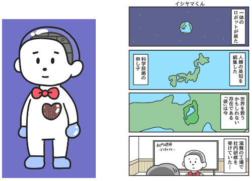 日本電気硝子、特殊ガラス製ヒューマノイド「イシヤマくん」を題材にした漫画コンテンツを配信開始