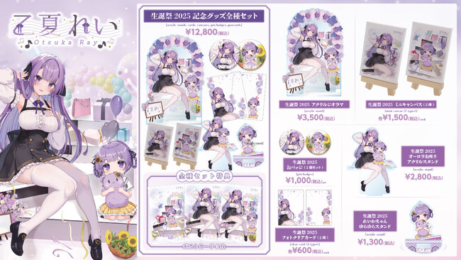 【生誕祭2025】豪華記念グッズ発売決定！限定アクスタやミニキャンバスなど全7種ラインナップ