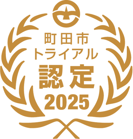 【東京都町田市】2025年度町田市トライアル発注認定商品が決定しました！