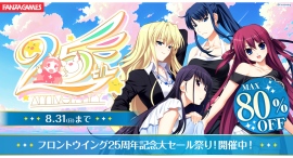 『フロントウイング』25周年記念!〜FANZA GAMESで人気タイトル最大80%OFF&Xキャンペーン開催!8月31日(日)まで~ 『フロントウイング』25周年記念!〜FANZA GAMESで人気タイトル最大80%OFF&Xキャンペーン開催!8月31日(日)まで~