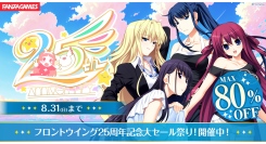 『フロントウイング』25周年記念！〜FANZA GAMESで人気タイトル最大80％OFF＆Xキャンペーン開催！8月31日（日）まで～