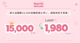【LINE予約リピッテ1,980円/月~に価格改定!!!】導入店舗数15,000店舗突破で新規展開開始! 【LINE予約リピッテ1,980円/月~に価格改定!!!】導入店舗数15,000店舗突破で新規展開開始!