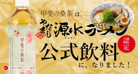 地産地消で楽しむ「ラーメン×桑茶ペアリング」！経済産業省特許庁お墨付きの甲斐市産100％「甲斐の桑茶」がやまなし源水ラーメンの公式飲料に認定