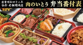 昭和42年創業 仙台の老舗精肉店『かたい信用 やわらかい肉 肉のいとう』が、「肉」に特化した新弁当番付表50種類を販売開始!自分好みの肉弁当を選ぶ楽しさが倍増! 昭和42年創業 仙台の老舗精肉店『かたい信用 やわらかい肉 肉のいとう』が、「肉」に特化した新弁当番付表50種類を販売開始!自分好みの肉弁当を選ぶ楽しさが倍増!