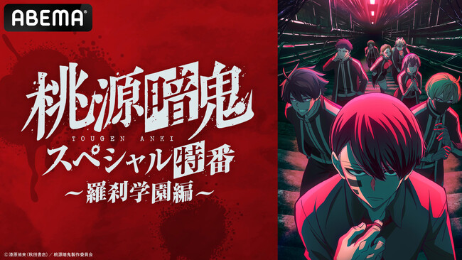 『桃源暗鬼』のキャスト出演特番を8月20日（水）夜8時より「ABEMA」で独占無料放送決定！浦 和希、三浦 魁、愛美が話題の“新世代ダークヒーロー鬼譚”を語る！番組内で最新情報の解禁も