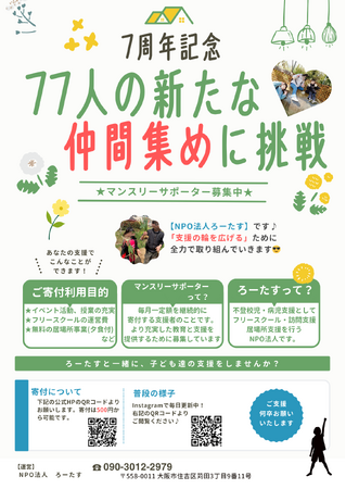 【子どもたちに温かい居場所を】7周年記念「77人の仲間募集」キャンペーン開始