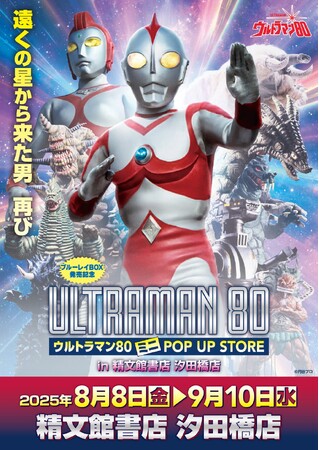 ★出店情報★遠くの星から来た男、再び！『ウルトラマン80』POPUP STOREが精文館書店 汐田橋店で8月8日(金)AM9時より開催！■Ultraman80  