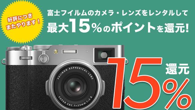 富士フイルムのカメラ・レンズが今だけ15％還元！APEX RENTALSが好評キャンペーン第2弾を開始