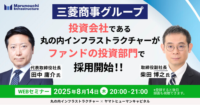 【8/14開催】三菱商事グループ投資会社である丸の内インフラストラクチャーが、ファンドの投資部門で採用開始！！