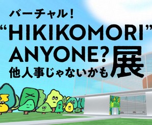 宮本亞門さんの映像作品など　ひきこもり当事者の思い伝える作品展バーチャル空間で公開　8月1日（金）から