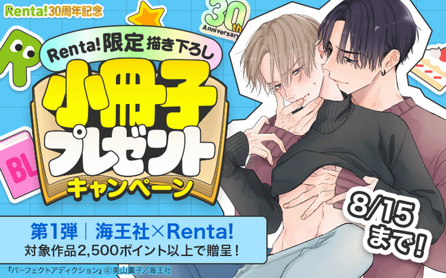 【Renta!】『30周年記念！ Renta!限定描き下ろしBL小冊子プレゼントキャンペーン』開始！