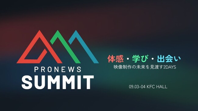 映像プロフェッショナル向けイベント「PRONEWS SUMMIT 2025」出展社・セミナーラインナップを一部公開、事前登録受付中