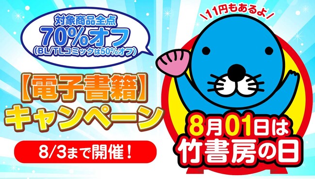 8月０1日「竹書房の日」！夏の大型電子書籍キャンペーン本日から開催！