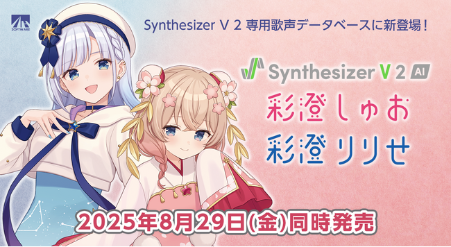 Synthesizer V 2 専用歌声データベース『彩澄しゅお』『彩澄りりせ』8/29発売！