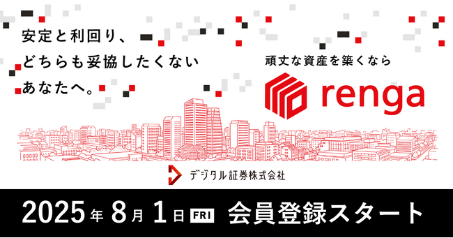 デジタル証券「renga」公式サイト開設および会員登録開始のお知らせ