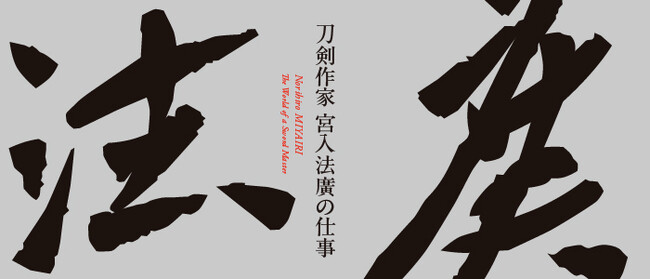 【長野県東御市】刀剣界の至宝・宮入法廣の歩みをたどる冊子が完成