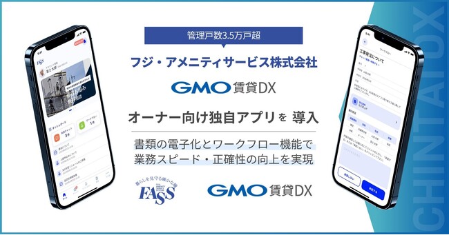 管理戸数3.5万戸超のフジ・アメニティサービス株式会社が「GMO賃貸DX」オーナー向け独自アプリを導入【GMO ReTech】