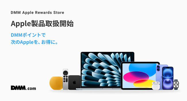 DMMに「Apple Rewards Store」がオープン！DMMポイントでApple製品の購入が可能に