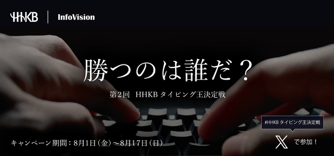 第2回HHKBタイピング王決定戦