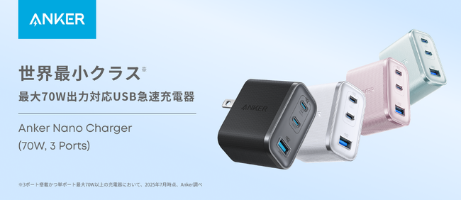 【Anker】世界最小クラスの本体サイズと高出力を兼ね備えたUSB急速充電器「Anker Nano Charger（70W, 3 Ports）」を販売開始