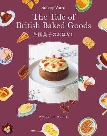 大人気の英国菓子教室・モーニングトンクレセント主催の、ステイシー・ウォードさんのレシピとお菓子のおはなしがたっぷり詰まった『英国菓子のおはなし』MOE BOOKSより8/1発売