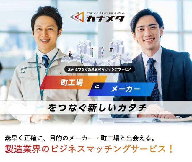 現役職人が立ち上げた、“恩返し”から生まれた製造業のマッチングサービス