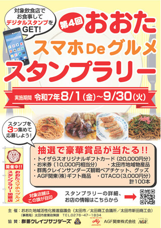 【大好評!今年も開催!】おおたスマホDeグルメスタンプラリー