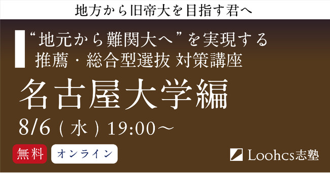 地方高校生の名古屋大合格を応援！ ルークス志塾、推薦・総合型選抜対策無料講座を追加開催！
