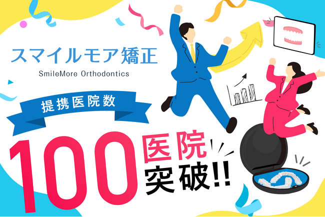 「スマイルモア矯正」、提携100医院＆満足度98％を突破！！マウスピース矯正をもっと通いやすく。