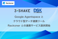 Google Agentspace とクラウド型データ連携ツール Reckoner との連携サービス提供開始