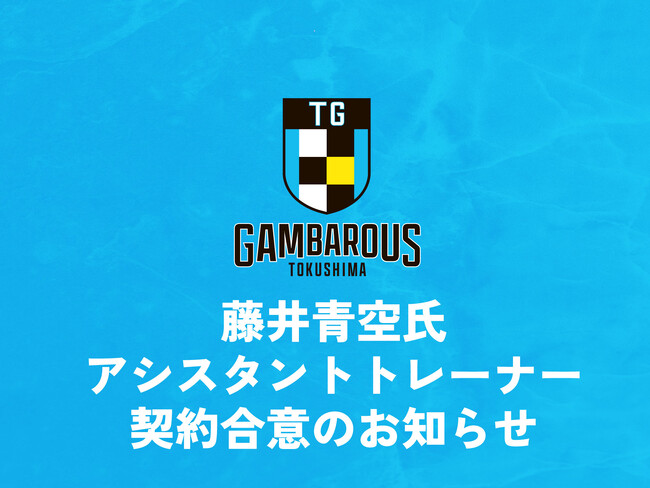 【徳島ガンバロウズ】藤井青空氏 アシスタントトレーナー 契約合意のお知らせ