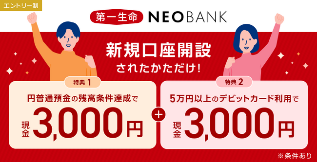 第一生命NEOBANK、現金最大6,000円をプレゼントする「新規口座開設者限定キャンペーン」を実施