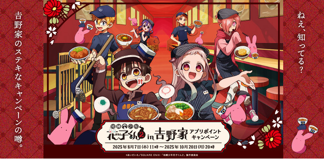 TVアニメ『地縛少年花子くん２』と吉野家が初コラボ！限定グッズがもらえるアプリキャンペーンを8月7日11時より開始