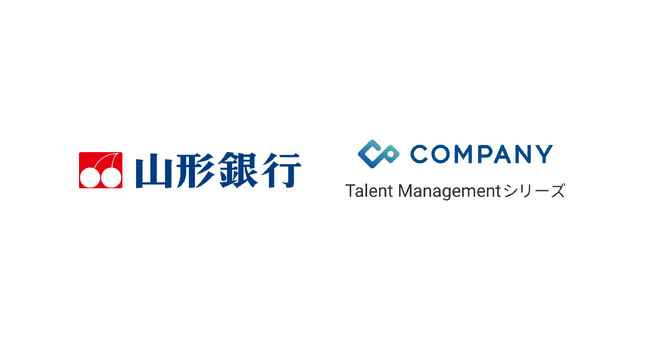 【導入事例】株式会社山形銀行が「COMPANY Talent Management」シリーズを導入