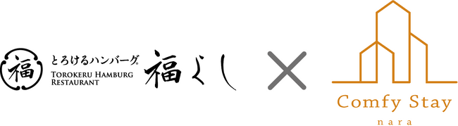 奈良をもっと楽しく、もっと深く。とろけるハンバーグ「福よし ならまち店」と宿泊ブランド「コンフィーステイ」が期間限定コラボ！2025年8月1日よりInstagramフォローキャンペーン実施中！