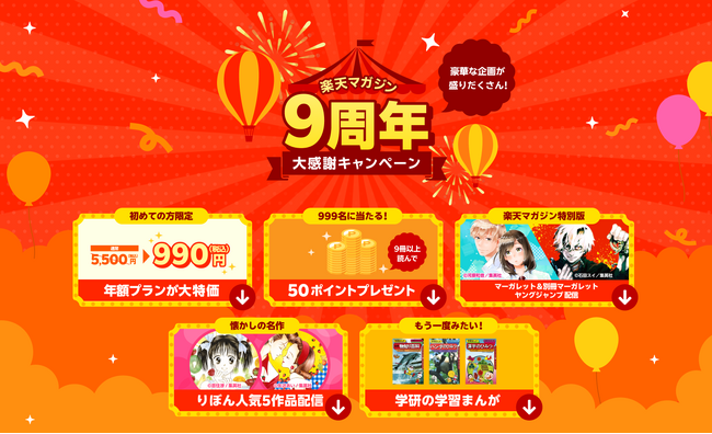 「楽天マガジン」、提供開始9周年を記念して、新規申込者を対象に年額プランが990円（税込）となるキャンペーンを開始