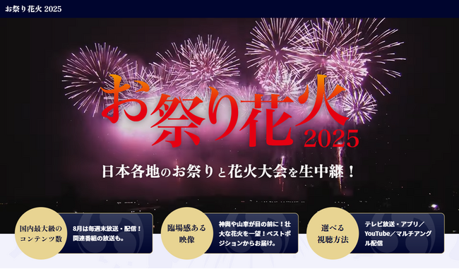 国内有数のコンテンツ数　お祭り花火2025 ～8月は毎週生中継！日本各地のお祭りと花火大会をお届け！～