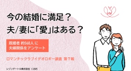 夫/妻に「愛」はある?今の結婚に満足している?──約560人の既婚者に夫婦関係をアンケート調査 夫/妻に「愛」はある?今の結婚に満足している?──約560人の既婚者に夫婦関係をアンケート調査