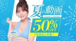 人気作品が50%OFF！「オトナのサマーキャンペーン2025」開催！【本日から9月12日まで】