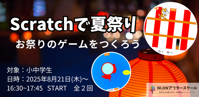 オンライン探究スクール「NIJINアフタースクール」が、夏休みにscratch講座を開催 - 小中学生を対象にメタバース体験 -