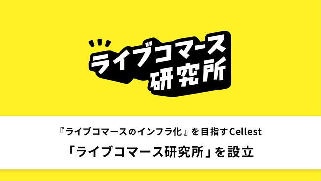 『ライブコマースのインフラ化』を目指すCellest、「ライブコマース研究所」を設立