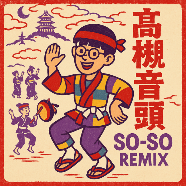 SO-SOプロデュース「高槻音頭 SO-SO Remix」が「高槻まつり」開催初日8月2日に配信開始